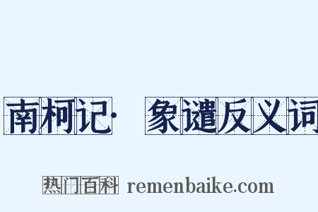 南柯记·象谴反义词是什么意思的图片